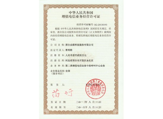 增值電信業(yè)務(wù)經(jīng)營(yíng)許可證