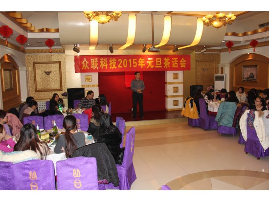 眾聯(lián)科技2015年元旦茶話會