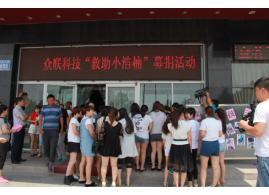 病魔無(wú)情，眾聯(lián)有情 “救助小浩楠”募捐活動(dòng)